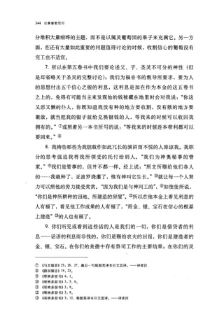 344   论基督教信仰




分堆积大量喧哗的主题，而不是以属灵葡萄园的果子来充满它。另一方

面，在还有大量如此重要的问题值得讨论的时候，收割信心的葡萄没有

完工也不适宜。

       7. 所以在第五卷书中我们要论述父、子、圣灵不可分的神性(但

是却省略关于圣灵的完整讨论) ;我们为福音书的教导所要求，要为人

的思想付出五千信心之银的利息，这利息是加在作为本金的这五卷书

之上的，免得有可能当主来发现他的钱被藏在地里时会对我说"你这

又恶又懒的仆人，你既知道我没有种的地方要收割，没有散的地方要

聚敛，就当把我的银子放给兑换银钱的人，等我来的时候可以收回我

拥有的。"⑦或照着另一本书所写的说"等我来的时候连本带利都可以

要回来。"⑧

       8. 我祷告那些为我胆敢作如此冗长的演讲而不悦的人原谅我。我职

分的思考强迫我将我所领受的托付给别人。"我们为神奥秘事的管

家。"⑨我们是管事的，但并不都一样。经上说"照主所赐给他们各人

的……我栽种了，亚波罗浇灌了，惟有神叫它生长。"⑩就让每一个人努

力可以照他的劳力接受奖赏。"因为我们是与神同工的"，⑩如使徒所说，

"你们是神所耕种的田地、所建造的房屋"。⑩所以在他本金上看见利息的

人有福了，看见他工作成果的人有福了，"用金、银、宝石在信心的根基

上建造"⑩的人也有福了。

       9. 你们听见或看到这些话的人是我们的一切，你们是借贷者的利

息一一话语的利息而非钱的，你们是赐给农夫的回报，你们是建造者的

金、银、宝石。在你们的美德中存有祭司工作的主要结果 g 在你们的灵



⑦     《马太福音}} 25: 26 、 27 ，最后一句根据英译本引文直译。一一译者注
⑧     ((路加福音)} 19: 23 。
⑨(愣林多前书}} 4: 1 。
⑩     (仔哥林多前书}} 3: 5 、 6 0
⑨     (仔哥林多前书 }} 3: 9   0


⑩     ({哥林多前书)} 3: 9    0


⑩     ({哥林多前书)} 3: 12 ，根据英译本引文直译。一一译者注
 