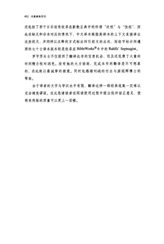 492   论基督教信仰




还包括了若干日后没有收录在新教正典中的所谓"次经"与"伪经因

此在缺乏和合本对应的情况下，中文译本根据英译本的上下文直接译出

这些经文，并同样以注释的方式标出所引经文的出处，而经节标示所遵

照的七十士译本版本则是收录在 BibleWorks@ 6 中的 Rahlfs' S巳ptuagint 。

      罗字芳女士不仅提供了翻译此书的宝贵机会，而且还花费了大量的

时间精力校对润色。没有她的大力协助，完成本书的翻译是不可想象

的，在此致以最诚挚的谢意。同时也感谢刘晓的付出与游冠辉博士的

帮助。

      由于译者的文字与学识水平有限，翻译这样一部经典选集一定难以

完全避免谬误。在此恳请读者在阅读使用过程中提出批评指正意见，使

将来再版的质量可以更上一层楼。
 