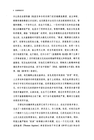 4   论基督教信仰




令让其在全国传播(他甚至命令有关部门在京城建造教堂，设立神职，

颁赐肖像给教堂以示支持)。这无疑显示出这位大政治家超常的见识、智

慧和胸襟。一千多年之后，在这个问题上，一位对中国文化和社会贡献

极大的翻译家严复，也显示了同样的见识、智慧和胸襟。他在主张发展

科学教育、清除"宗教流毒"的同时，指出宗教随社会进步程度而有高

低之别，认为基督教对中国民众教化大有好处"教者，随群演之浅深为

高下，而常有以扶民性之偏。今假景教大行于此土，其能取吾人之缺点

而补宜之，殆无疑义。且吾国小民之众，往往自有生以来，未受一言之

德育。一旦有人焉，临以帝天之神，时为耳提而面命，使知人理之耍，

存于相爱而不欺，此于教化，岂曰小补!" (孟德斯坞《法意》第十九章十

八节译者按语。)另外两位新文化运动的领袖即胡适之和陈独秀，都不是

基督徒，而且也批判宗教，但他们又都同时认为，耶稣的人格精神和道

德改革对中国社会有益，宜于在中国推广(胡适: ((基督教与中国));陈独

秀: ((致〈新青年〉读者)) )。

     当然，我们编辑出版这套译丛，首先是想对我国的"百学"研究、

人文学术和宗教学术研究提供资料。鉴于上述理由，我们也希望这项工

作对于中西文明的交流有所贡献;还希望通过对西方文明精神认识的深

化，对于中国文化的更新和中国社会的进步有所贡献;更希望本着中国

传统中谦虚好学、从善如流、生生不已的精神，通过对世界历史和人类

文明中基督教精神动力的了解，对于当今道德滑坡严重、精神文化堪忧

的现状有所补益。

     尽管近年来翻译界出版界已有不少有识之士，在这方面艰辛努力，

完成了一些极有意义的工作，泽及后人，令人钦佩。但是，对我们这样

一个拥有十几亿人口的千年古国和文化大国来说，已经完成的工作与这

么巨大的历史性需要相比，真好比杯水车薪，还是远远不够的。例如，

即使以最严格的"经典"标准缩小译介规模，这么一个文化大国，竟然

连阿奎那(Thomas Aquinas) 举世皆知的千年巨著《神学大全》和加尔
 