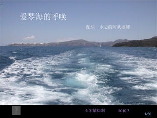 . 爱琴海的呼唤 石宏敏摄制 配乐  水边的阿狄丽娜 2010.7 