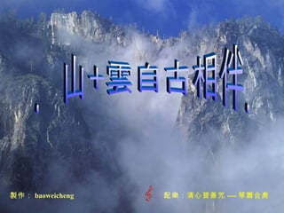 ．山+雲自古相伴． 製作 ： baoweicheng 配 樂 ： 清心普善咒 ---- 琴 簫 合奏 