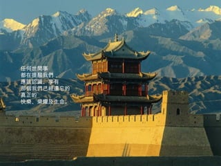 任何世間事 都在提醒我們， 應該認識、享有 那個我們已經遺忘的 真正的 快樂、榮耀及生命。 