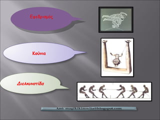 Εφεδρισμός Κούνια Διελκυνστίδα 