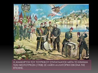 Η ΑΝΑΚΗΡΥΞΗ ΤΟΥ ΤΟΥΡΚΙΚΟΥ ΣΥΝΤΑΓΜΑΤΟΣ ΜΕΤΑ ΤΟ ΚΙΝΗΜΑ ΤΩΝ ΝΕΟΤΟΥΡΚΩΝ (1908) ΣΕ ΛΑΪΚΉ ΑΛΛΗΓΟΡΙΚΗ ΕΙΚΟΝΑ ΤΗΣ ΕΠΟΧΗΣ. 