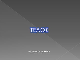 ΤΕΛΟΣΜΑΚΡΙΔΑΚΗΚΑΤΕΡΙΝΑ