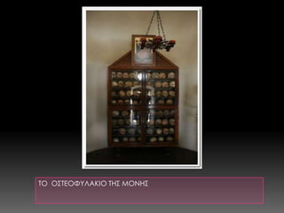 ΤΟ  ΟΣΤΕΟΦΥΛΑΚΙΟ ΤΗΣ ΜΟΝΗΣ
