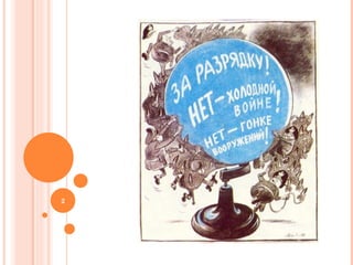 холодная война в плакатах | PPT