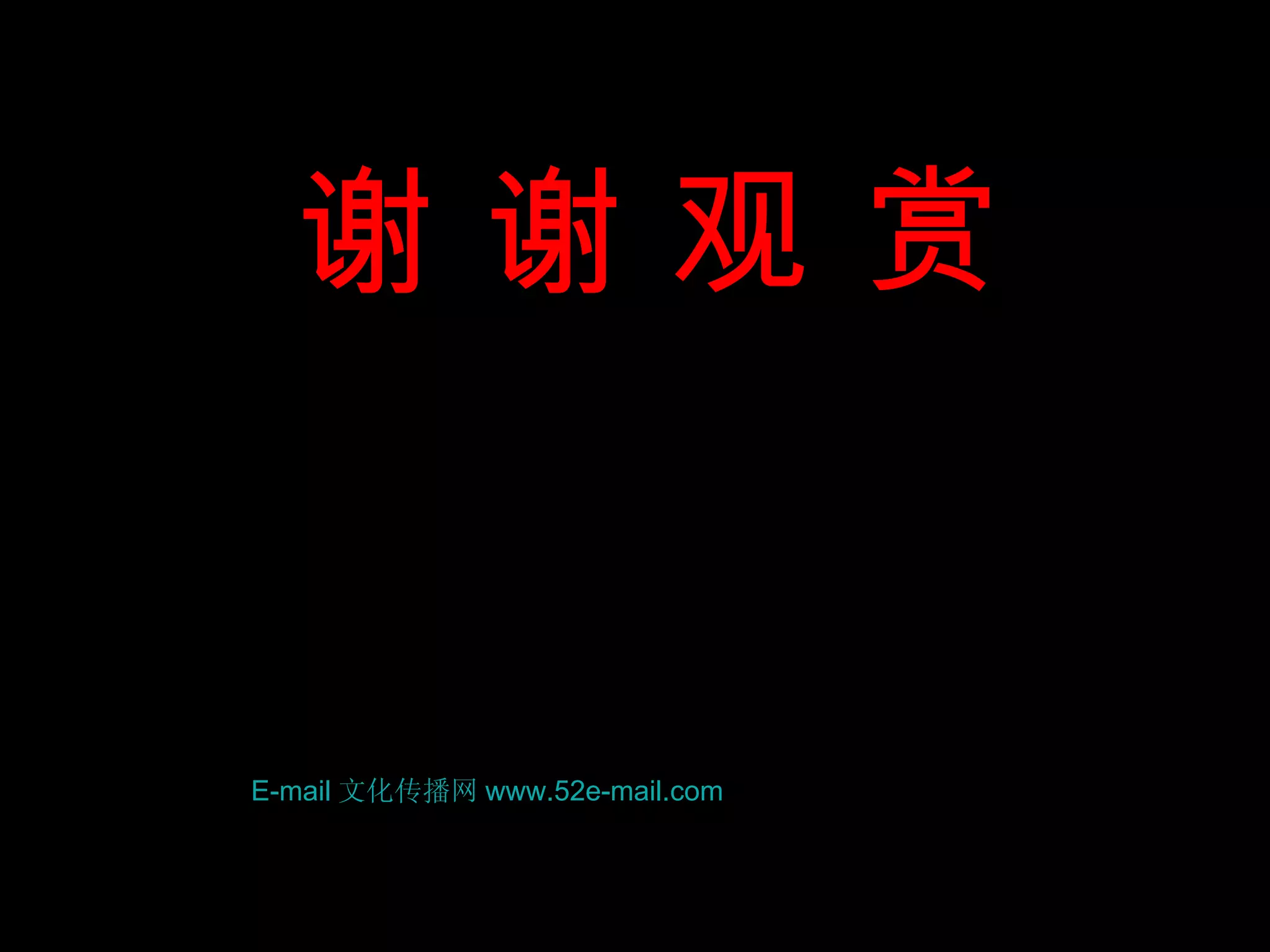 谢 谢 观 赏 E-mail 文化传播网 www.52e-mail.com 