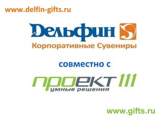 совместно с www.delfin-gifts.ru   www.gifts.ru 