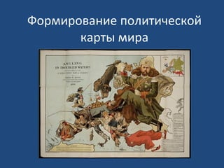 Формирование политической карты мира 