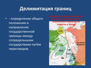 Делимитация границ - определение общего положения и направления государственной границы между сопредельными государствами путём переговоров. Делимитация границ арктического шельфа по взглядам военно-политического руководства Норвегии и Дании 