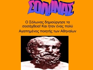 Ο Σόλωνας δημιούργησε τα σεισάχθεια! Και ήταν ένας πολύ Αγαπημένος ποιητής των Αθηναίων ΣΟΛΩΝΑΣ 