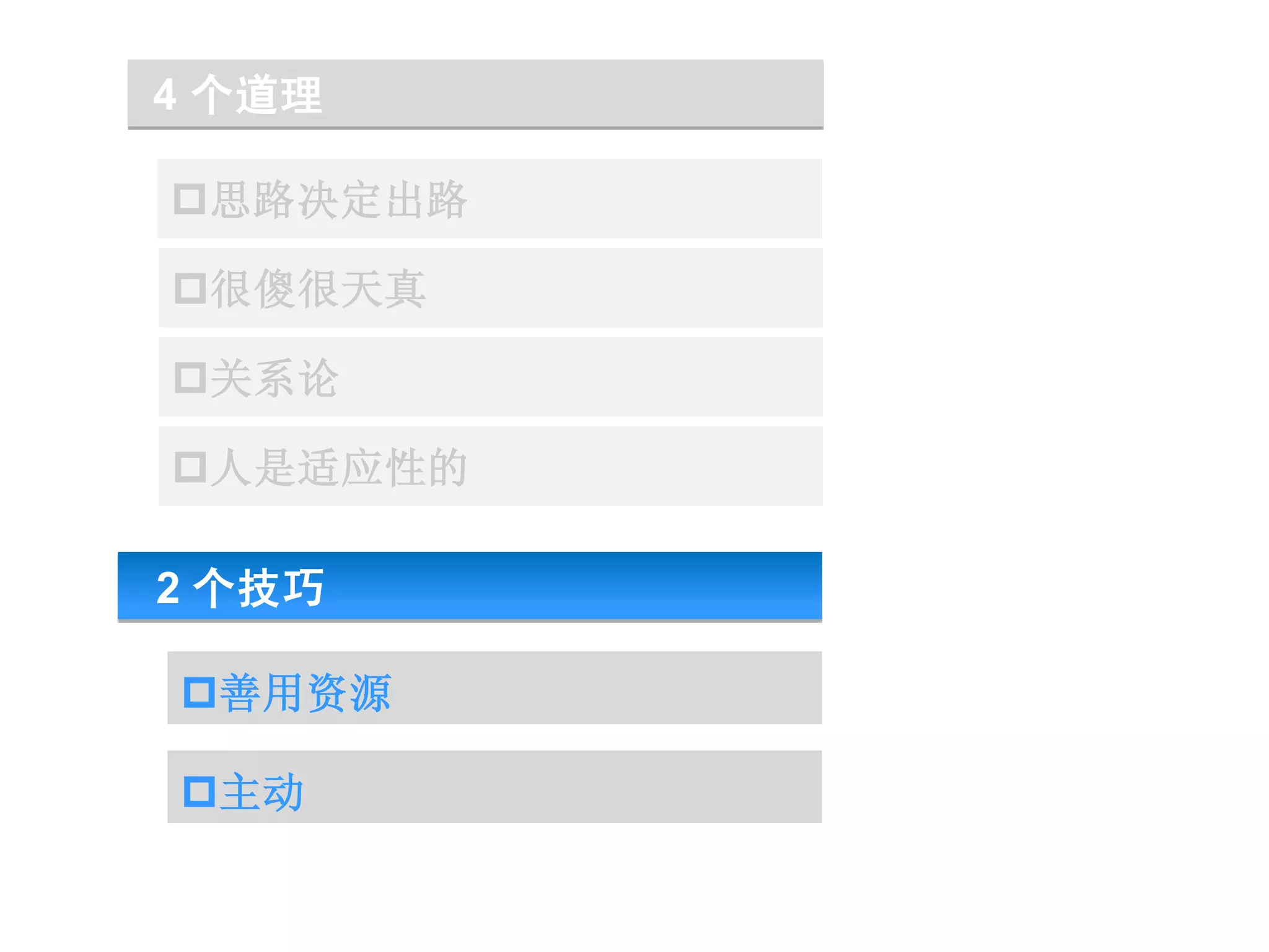 4 个道理

思路决定出路

很傻很天真

关系论

人是适应性的

2 个技巧

善用资源

主动
 