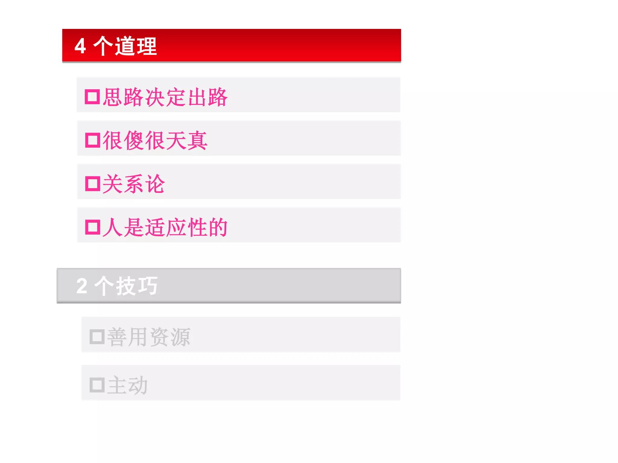 4 个道理

思路决定出路

很傻很天真

关系论

人是适应性的

2 个技巧

善用资源

主动
 