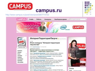 campus.ru http://www.campus.ru/post/view/post/28077/5722   