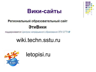 Вики-сайты wiki.techn.sstu.ru letopisi.ru 