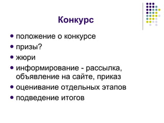 Конкурс положение о конкурсе призы? жюри информирование - рассылка, объявление на сайте, приказ оценивание отдельных этапов подведение итогов 
