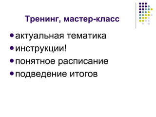 Тренинг, мастер-класс актуальная тематика инструкции! понятное расписание подведение итогов 