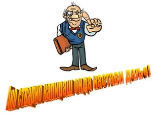 Ако стварно капираш онда настави даље! 