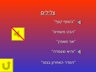 צלילים " בשצף קצף " " הבט משמים " " אני מאמין " " והיא שעמדה " " הסדר האחרון בגטו " 
