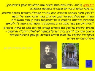 י " ל פרץ -  (1851- 1915)  שם העט וקיצור שמו המלא של יצחק לייבוש פרץ ,  מחשובי הסופרים ביידיש ובעברית בתקופת ההשכלה . י " ל פרץ תיאר באהבה ובאהדה רבה את חיי הקהילה היהודית במזרח אירופה ,  הזדהה עם סבלות פשוטי העם ,  ואף כתב באור חיובי ואוהד על תנועת החסידות ,  שהייתה בתקופה זו יעד להתקפות עזות הן מצד המשכילים היהודיים והן מצד נאמני הדת במתכונתה המסורתית הישנה  (" הליטאים "). מרבית יצירותיו של פרץ הם סיפורים קצרים ,  אך הוא כתב גם שירה ,  סיפורים ארוכים יותר כמו  " חורבן בית הצדיק " ( במקור  " שלשלת הזהב "),  תרגומים  -  בעיקר של יצירותיו שלו עצמו מיידיש לעברית ,  וכן עסק בהוראה ובעידוד סופרים עבריים צעירים לערך המלא בויקיפדיה לחץ כאן 
