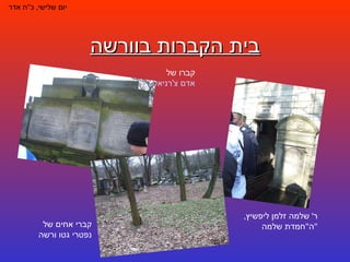 בית הקברות בוורשה יום שלישי ,  כ " ח אדר ר '  שלמה זלמן ליפשיץ ,  ה " חמדת שלמה " קברי אחים של נפטרי גטו ורשה קברו של  אדם צ'רניאקוב 