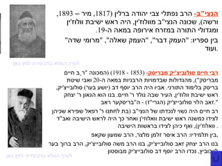 הנצי " ב -   הרב נפתלי צבי יהודה ברלין  (1817,  מיר –  1893,  ורשה ),  שכונה הנצי " ב מוולוז ' ין ,  היה ראש ישיבת וולוז ' ין ומגדולי התורה במזרח אירופה במאה ה -19. בין ספריו : " העמק דבר ", " העמק שאלה ", " מרומי שדה "  ועוד . לערך המלא בויקיפדיה לחץ כאן רבי חיים סולוביצ ' יק מבריסק -  (1853 - 1918) ( המכונה  " רֶבּ חיים מבריסק "),  מהגדולות שבדמויות הרבניות במאה ה -20  ואבי שיטת בריסק בלימוד התורני .  אביו היה הרב יוסף דב  ( יושע בער )  סולובייצ ' יק ,  ראש ישיבת וולוז ' ין ,  העיר שבה נולד ר '  חיים .  בנו הוא הגאון ר '  יצחק זאב הלוי סולובייצ ' יק  ( הגרי " ז ) -  ה " בריסקער ראב ". רב חיים היה נשוי לנכדתו של הנצי " ב  ( בת לחתנו ר '  רפאל שפירא שכיהן לצידו כמשנה ראש ישיבת וואלוזי ' ן ואחר כך היה לראש הישיבה ואב " ד וואלוז ' ין ),  ואף כיהן לצידו בראשות הישיבה .  בין תלמידיו :  הרב איסר זלמן מלצר ,  הרב שמעון שקאפ , בנו הרב יצחק זאב סולובייצ ' יק ,  בנו הרב משה סולובייצ ' יק ,  הרב ברוך בער לייבוביץ ,  נכדו הרב יוסף דב סולובייצ ' יק מבוסטון לערך המלא בויקיפדיה לחץ כאן 