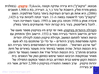 טיקטין -    ( בפולנית :  Tykocin ,  מבוטא : " טיקוצ ' ין ")  היא עיירה עתיקה וקטנה בצפון - מזרח פולין ,  היושבת על נהר נַרֶב .  העיירה ,  בת כ -1,900  תושבים  (2006),  היא אחת מן הערים העתיקות ביותר בחבל פודלסקיה .  השם  " טיקוצ ' ין "  נזכר לראשונה במאה ה -11.  העיר זכתה לזכויות עיר ב -1425,  איבדה אותן ב -1950  וזכתה בהן שוב ב -1993.  בעבר השתייכה העיר לחבל ביאליסטוק .  בעיר בית קברות יהודי מהעתיקים ביותר בפולין .  הקהילה היהודית בטיקטין -   מאז ימי קדם חיו בטיקטין מספר מועט של יהודים ,  והיישוב היהודי בעיירה נוסד ב -1552.  היישוב הלך והתחזק עם כניסת האזור לתחום המושב ,  וקהילת טיקטין הפכה לקהילה יהודית חזקה ומפורסמת בקרב היהודים – עד כדי כך שהתכנס בה לא פעם  " ועד ארבע הארצות ".  המבנים היהודים המפורסמים ביותר בעיירה הם בית הכנסת הגדול ,  שהיה מפואר במיוחד והיה מעוטר באיורים של חיות וכתובים מהתנ " ך .  בית הכנסת הגדול שרד את השואה  ( ועומד עד היום ),  מאחר שבתקופת הכיבוש הנאצי שימש כמחסן נשק של הנאצים .  בית הכנסת הקטן שימש כבית המדרש ,  כבית הספר וכמקום התפילה של יהדות טיקטין .  ערב השואה התגוררו בטיקטין כ -2,500  יהודים ,  אשר היו הרוב בעיירה . לערך המלא  בויקיפדיה  לחץ כאן 