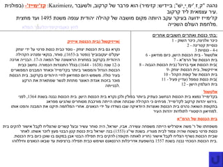 קז ' ימייז '-   ( בפולנית :  Kazimierz ,  נהגה  " קַזִ ' ימְיֶישׁ ";  ביידיש :  קזימיר )  הוא פרבר של קרקוב ,  ולשעבר עיר עצמאית ליד קרקוב . קז ' ימייז ידועה בעיקר עקב היותה מקום מושבה של קהילה יהודית ענפה משנת  1495  ועד מחצית מלחמת העולם השנייה . בתי כנסת ואתרים חשובים אחרים : 1 -  כיכר וולניצה ,  כיכר השוק 2 -  כנסיית קטרינה 3  ו -4 -  כנסיות 6 -  אלטשול  -  בית הכנסת הישן ,  כיום מוזיאון 7 -  בית הכנסת של הרמ " א 8 -  בית הכנסת אוף ברויגל  ( בית הכנסת הגבוה ) 9-  אייזיקשול ,  בית הכנסת יצחק 10 -  בית הכנסת של קופת הקהל 11 -  בית כנסת טמפל  ( עדיין פעיל ) 12 -  בית העלמין הישן אלטשול בקז ' ימייז '  נמצא בית הכנסת הנחשב כעתיק ביותר בפולין ולכן נקרא בית הכנסת הישן .  בית הכנסת נבנה בשנת  1364,  לפני גירוש יהדות קרקוב לקז ' ימייז '.  מניחים כי הקהילה שבנתה אותו הייתה מורכבת מסוחרים שהגיעו מפראג . בתקופת השואה נהרס בית הכנסת ואוצרות היודאיקה שבו נשדדו על ידי הנאצים .  אחרי המלחמה תיקנו את המבנה והפכו אותו למוזיאון היסטורי לתולדות יהדות העיר . בית הכנסת של הרמ " א משפחתו של ר '  משה איסרליש הייתה משפחה עשירה .  אביו ,  ישראל ,  היה סוחר עשיר ובעל קשרים שהצליח לקבל אישור להקים בית כנסת פרטי בשטח שהיה צמוד לבית מגוריו .  בשנת שי " ג  (1553)  בנה ישראל בית כנסת קטן הבנוי מעץ לזכר אשתו .  לאחר שבית הכנסת נשרף הצליח לקבל אישור  ( חריג לאותה תקופה )  להקים בית תפילה הבנוי אבן במקום בו שוכן כיום בית הכנסת .  בית הכנסת הנוכחי נבנה בשנת  1557  בהשפעת אדריכלות הרנסאנס ושימש כבית תפילה ברציפות עד שבאו הנאצים וחיללוהו . לערך המלא  בויקיפדיה  לחץ כאן אייזיקשול  ( בית הכנסת אייזיק ) נקרא גם בית הכנסת יצחק  -  נוסד כבית כנסת פרטי על ידי יצחק יעקל ' ס יעקובוביץ ' ( נפטר ב -1653),  סוחר ,  בנקאי ומנהיג הקהילה היהודית בקרקוב במחצית הראשונה של המאה ה -17.  הבנייה ארכה כ -12  שנה  (1638 - 1644)  בגלל התנגדות הכמורה .  נחשב כבית הכנסת הגדול והמפואר ביותר בקז ' ימייז '  וכאחד המבנים המפוארים בעיר כולה .  משמש היום כמוזיאון לחיי היהודים בקרקוב .  בית הכנסת מוכר בזכות אגדת האוצר מתחת לגשר שמתארת את הרקע לבנייתה . 