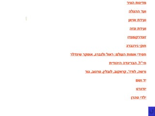 מדינות הציר ועד ההצלה ועידת אויאן ועידת ונזה זונדרקומנדו חוקי נירנברג חסידי אומות העולם :  ראול ולנברג ,  אוסקר שינדלר חי " ל ,  הבריגדה היהודית ורשה ,  לודז ',  קראקוב ,  לובלין ,  טרנוב ,  גור יד ושם יודנרט ילדי טהרן 