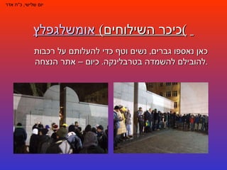 אומשלגפלץ   ( כיכר השילוחים )   יום שלישי ,  כ " ח אדר כאן נאספו גברים ,  נשים וטף כדי להעלותם על רכבות להובילם להשמדה בטרבלינקה .  כיום – אתר הנצחה . 