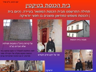 בית הכנסת בטיקטין תחילה התרשמנו מבית הכנסת המפואר בעיירה . ( כיום בית הכנסת משמש כמוזיאון ומוצגים בו חפצי יודאיקה )  יום רביעי ,  כ " ט אדר מבנה בית הכנסת אני על רקע ארון הקודש יודאיקה על קירות ביהכ " נ כתובות תפילות שלא זוכרים בע " פ למה החלונות למעלה ?  כי פעם שימשו בתי הכנסת כמקום מקלט של הקהילה מפני פורעים .  זו גם הסיבה שהקירות עבים . 