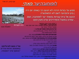 פאתי  יער  לופוחובה ממש עד בורות ההרג לא הגענו  ( כי באותו יום היה בוץ והנסיעה לשם לא התאפשרה ). הגענו אל בית קברות בפאתי יער לופוחובה ,  ושם עמדנו במעגל והמדריכים ערכו מעין טקס .  יום רביעי ,  כ " ט אדר בית הקברות המצבות נגנבו ר '  שלום הגביר חנוט בחליפתו  הביא את מקל ההליכה המגולף ,  שזור חוטי כסף ,  ובא .  רבי יצחק המלמד ,  חומש  " שמות "  בידו  הביא את ילדי החי ' דר ,  צאן קודשים ,  ובא .  יוסף ושמילקה ,  שרה ביילה ונחמה הכובסת ,  באו .  אברם השוחט עב הכרס ,  יענקב ותולי הקטן ,  גם הם באו .  שמשון הבטלן ,  דוד יצחק הבלגולה '  וגם ר '  חיים הפחמי ,  באו .  כולם באו ,  כולם ...  ולפתע  -  אין צחוק ילדים בחי ' דר ,  אין קול לימוד בבית המדרש ,  אין צליפת שוט מעל סוסי העגלה ,  גם השקט בכניסת השבת כבר לא נשמע .  רק מטח יריות אחד  ,  שמחק עיירה שלמה .  אח " כ נסענו לטרבלינקה  ( באוטובוס :  ארוחת צהריים והמשך סרט  " הפסנתרן ") שמואל הסנדלר בסינר עור ,   הביא מרצע ,  פטיש ומסמרים  -  ובא .   מנחם הטוחן מקומח כולו ,   הביא מרדעת ושקי קמח ריקים ,  ובא .   שלום יוסף חייט היה ,  משקפיו עבי זכוכיות ,   מחט וחוטים הביא ואף כרית סיכות ,  ובא .   ברכה ,  אישה טובה והליכתה כבדה עליה ,   את ארבעת בניה זרזה ובנותיה תמכו בה ,  ובאו .   הרב משה חיים רב העיירה ,  קשיש מלומד ,   סביבו עדת חסידים ,  ספרי הלכה בידם ,  ובאו .   מוישה שמש בית הכנסת ,  היה צולע מעט ,  הביא את צרור המפתחות הענק ,  כקול פעמונים מצלצל ,  ובא .  " ואין עוד עיירה " /  משה כפיר 