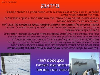 מיידאנק למחנה מַיְידָאנֵק התחילו להגיע יהודים ב -1942.  המחנה מחולק ל -5 " שדות "  המוקפים בגדר תיל מחושמלת ומגדלי שמירה . בשיא פעילותו היו  50,000  אסירים במחנה .  סדר היום התחיל ב -4:30  בבוקר במפקד וכל יום נספו אסירים תוך כדי העבודה המפרכת . המטרה העיקרית של המחנה היתה השמדה ,  שנעשתה בעיקר במתקני הרעלה בגז .   לאחר ההגזה ,  יחידה מיוחדת טיפלה בעקירת שיני הזהב ולאחר מכן הועברו הגופות ע " י אסירים לשריפה בקרימטוריום  ( משרפה ). אחרי מרד בגטאות ורשה וביאליסטוק ובמחנות ההשמדה טרבלינקה וסוביבור ,  הימלר הורה לחסל את כל היהודים באזור לובלין .  ביום אחד  ( הנקרא  " יום רביעי של שפיכות הדמים ")  נרצחו  18,000  יהודים ממיידאנק אל תוך בורות ע " י מכונות ירייה במסגרת מבצע  " חג הקציר "  כשברקע הושמעה מוזיקה מחרישת אוזניים כדי לגבור על רעש היריות .  רק כמה מאות אסירים הועברו ליחידת ה " זונדרקומנדו " 1005  שעסקה בשריפת גופות על מנת לטשטש את עקבות הרצח ההמוני .  מספר הנספים נאמד ב -200,000 (60,000  יהודים ).   יום חמישי ,  א '  ניסן ובכן ,  נכנסנו לאתר ההנצחה שבו השתמרו מכונות ההרג הנוראות 