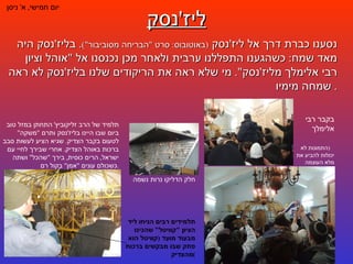 ליז ' נסק יום חמישי ,  א '  ניסן נסענו כברת דרך אל ליז ' נסק  ( באוטובוס :  סרט  " הבריחה מסוביבור ") .  בליז ' נסק היה מאד שמח :  כשהגענו התפללנו ערבית ולאחר מכן נכנסנו אל  " אוהל וציון רבי אלימלך מליז ' נסק ".  מי שלא ראה את הריקודים שלנו בליז ' נסק לא ראה שמחה מימיו .  בקבר רבי אלימלך  ( התמונות לא יכולות להביע את מלא העוצמה שהיתה שם ) חלק הדליקו נרות נשמה תלמיד של הרב זליקוביץ '  התחתן במזל טוב ביום שבו היינו בליז ' נסק ותרם  " משקה "  לטעום בקבר הצדיק .  שגיא הציע לעשות סבב ברכות באוהל הצדיק .  אחרי שבירך לחיי עם ישראל ,  הרים כוסית ,  בירך  " שהכל "  ושתה כשכולם עונים  " אמן "  בקול רם . תלמידים רבים הניחו ליד הציון  " קוויטל "  שהכינו מבעוד מועד  ( קוויטל הוא פתק שבו מבקשים ברכות מהצדיק ) 