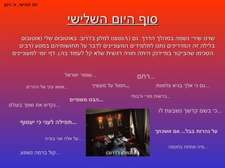 סוף היום השלישי יום חמישי ,  א '  ניסן נסענו למלון בז ' רוב .  באוטובוס שלי  ( אוטובוס  A )  שרנו שירי נשמה במהלך הדרך .  גם בלילה זה המדריכים נתנו לתלמידים המעוניינים לדבר על תחושותיהם במסע  ( רבים הסכימו שהביקור במיידנק היתה חוויה רגשית שלא קל לעמוד בה ).  דף יומי למעוניינים . ( במלון בז ' רוב ) אשא עיני אל ההרים ... ברשות מורי ורבותי ... גם כי אלך בגיא צלמוות ... הבט משמיים ... חמול על מעשיך ... כי בשם קדשך נשבעת לו ... נקדש את שמך בעולם ... על אלה אני בוכיה ... על נהרות בבל ...  אם אשכחך פיה פתחה בחכמה ... קול ברמה נשמע ... רחם ... שומר ישראל ... תפילה לעני כי יעטוף ... 