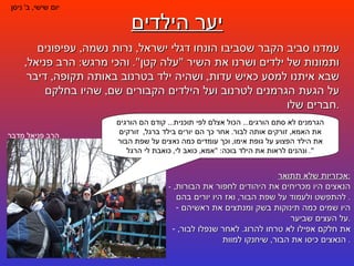 יער הילדים יום שישי ,  ב '  ניסן עמדנו סביב הקבר שסביבו הונחו דגלי ישראל ,  נרות נשמה ,  עפיפונים ותמונות של ילדים ושרנו את השיר  " עלה קטן ".  והכי מרגש :  הרב פניאל ,  שבא איתנו למסע כאיש עדות ,  ושהיה ילד בטרנוב באותה תקופה ,  דיבר על הגעת הגרמנים לטרנוב ועל הילדים הקבורים שם ,  שהיו בחלקם חברים שלו . הגרמנים לא סתם הורגים ...  הכול אצלם לפי תוכנית ...  קודם הם הורגים את האמא ,  זורקים אותה לבור .  אחר כך הם יורים בילד ברגל ,  זורקים את הילד הפצוע על גופת אימו ,  וכך עומדים כמה נאצים על שפת הבור ונהנים לראות את הילד בוכה : " אמא ,  כואב לי ,  כואבת לי הרגל ".  הרב פניאל מדבר אכזריות שלא תתואר : -  הנאצים היו מכריחים את היהודים לחפור את הבורות ,  להתפשט ולעמוד על שפת הבור ,  ואז היו יורים בהם . היו שמים כמה תינוקות בשק ומנתצים את ראשיהם על העצים שביער . את חלקם אפילו לא טרחו להרוג .  לאחר שנפלו לבור ,  הנאצים כיסו את הבור ,  שיחנקו למוות .  