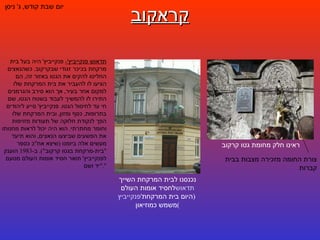 קראקוב יום שבת קודש ,  ג '  ניסן ראינו חלק מחומת גטו קרקוב נכנסנו לבית המרקחת השייך לחסיד אומות העולם  תדאוש   פנקייביץ '  ( היום בית המרקחת משמש כמוזיאון ) צורת החומה מזכירה מצבות בבית קברות תדאוש פנקייביץ '-   פנקייביץ '  היה בעל בית מרקחת בכיכר זגודי שבקרקוב .  כשהנאצים החליטו להקים את הגטו באזור זה ,  הם הציעו לו להעביר את בית המרקחת שלו למקום אחר בעיר ,  אך הוא סירב והגרמנים התירו לו להמשיך לעבוד בשטח הגטו ,  שם חי עד לחיסול הגטו .  פנקייביץ '  סייע ליהודים בתרופות ,  כסף ומזון ,  ובית המרקחת שלו הפך לנקודת חלוקה של תעודות מזויפות וחומר מחתרתי .  הוא היה יכול לראות מחנותו את הפשעים שביצעו הנאצים ,  והוא תיעד מעשים אלה ביומנו  ( שיצא אח " כ כספר  " בית - מרקחת בגטו קרקוב ").  ב -1983  הוענק לפנקייביץ '  תואר חסיד אומות העולם מטעם  " יד ושם ". 