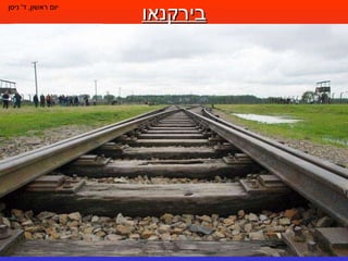 בירקנאו יום ראשון ,  ד '  ניסן נכנסנו בשערי בירקנאו , " הפלנטה האחרת ". הרכבות הגיעו דרך הכניסה הזו 