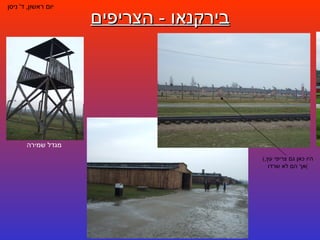 בירקנאו  -  הצריפים יום ראשון ,  ד '  ניסן ( היו כאן גם צריפי עץ ,  אך הם לא שרדו ) מגדל שמירה 