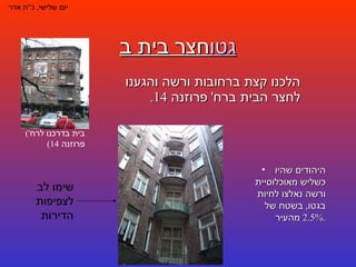 חצר בית ב גטו הלכנו קצת ברחובות ורשה והגענו לחצר הבית ברח '  פרוזנה  14.  שימו לב לצפיפות הדירות היהודים שהיו כשליש מאוכלוסיית ורשה נאלצו לחיות בגטו ,  בשטח של  2.5%  מהעיר . יום שלישי ,  כ " ח אדר ( בית בדרכנו לרח '  פרוזנה  14) 