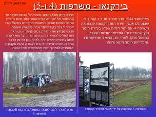 בירקנאו  -  משרפות  (4  ו -5) יום ראשון ,  ד '  ניסן קבוצה  B   שרה  " וטהר ליבנו לעבדך באמת "  בחורבות משרפה  5 באוקטובר  1944  פרץ מרד הזונְדֶרְקוֹמָנְדוֹ שבמהלכו אנשי יחידת הזונדרקומנדו פוצצו את משרפה  4 ( עם תאי הגזים שלה )  בעזרת חומר נפץ שהוברח ע " י אסירות יהודיות  ( שעבדו במפעל נשק ).  לאחר מכן אנשי הזונדרקומנדו ומבריחות חומר הנפץ נרצחו . משרפה  4  שפוצצה על ידי אנשי הזונדר - קומנדו יוצאים חיים מתא הגזים :   מסופר על קבוצת חסידי גור שהוכנסה אל תוך תא הגזים ואמר אחד מהם לחבריו שהיום שמחת תורה ,  והתאספו החסידים במעגל ושרו  " וטהר לִבּנו "  בקול שהלך וגבר .  כששמע השומר הנאצי מבחוץ את השירה ,  נכנס פנימה וכעס מאד .  הוא החליט להוציא אותם מתא הגזים על מנת להרוג אותם בעינויים קשים יותר .  לאחר מכן הזדמן הדבר שהיו הגרמנים צריכים אנשים לעבודה ולקחו מקבוצת החסידים לשם כך .  חלק מהם שרדו את השואה . 