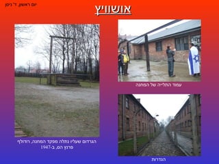 אושוויץ יום ראשון ,  ד '  ניסן הגדרות עמוד התלייה של המחנה הגרדום שעליו נתלה מפקד המחנה ,  רודולף פרנץ הס ,  ב -1947 