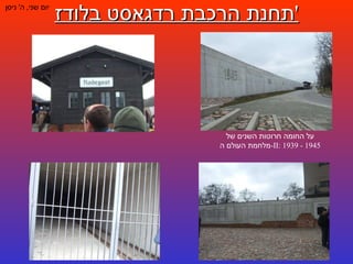 תחנת הרכבת רדגאסט בלודז ' יום שני ,  ה '  ניסן על החומה חרוטות השנים של מלחמת העולם ה - II : 1939 - 1945 