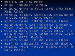 绍繁礼多仪，公体任自然，此道胜也； 绍以逆动，公奉顺以率天下，此义胜也； 桓、灵以来，政失于宽，绍以宽济宽，故不摄，公纠之以猛而上下知制，此治胜也； 绍外宽内忌，用人而疑之，所任唯亲戚子弟，公外易简而内机明，用人无疑，唯才所宜，不问远近，此度胜也； 绍多谋少决，失在后事，公得策辄行，应变无穷，此谋胜也； 绍高议揖让以收名誉，士之好言饰外者多归之，公以至心待人，不为虚美，士之忠正远见而有实者皆愿为用，此德胜也； 绍见人饥寒，恤念之，形于颜色，其所不见，虑或不及，公于目前小事，时有所忽，至于大事，与四海接，恩之所加，皆过其望，虽所不见，虑无不周，此仁胜也； 绍大臣争权，谗言惑乱，公御下以道，浸润不行，此明胜也； 绍是非不可知，公所是进之以礼，所不是正之以法，此文胜也； 绍好为虚势，不知兵要，公以少克众，用兵如神，军人恃之，敌人畏之，此武胜也。  