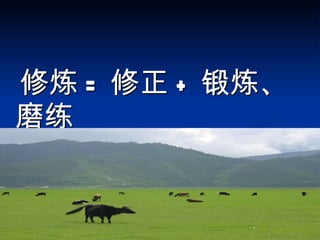修炼 = 修正 + 锻炼、磨练 