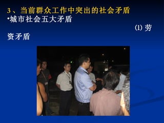 3 、当前群众工作中突出的社会矛盾 城市社会五大矛盾 ⑴ 劳资矛盾 