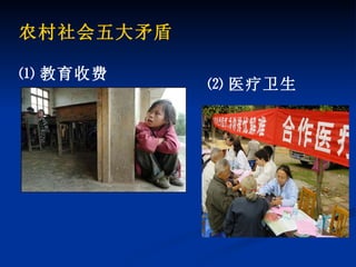 农村社会五大矛盾 ⑴ 教育收费 ⑵ 医疗卫生  