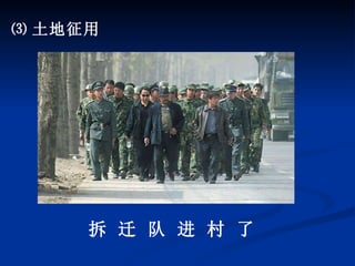 ⑶ 土地征用  拆 迁 队 进 村 了 