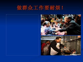 做群众工作要耐烦！ 